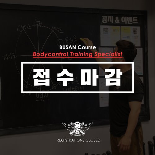 [1기 부산] 바디컨트롤 BTS(Bodycontrol Training Specialist) 6주 과정